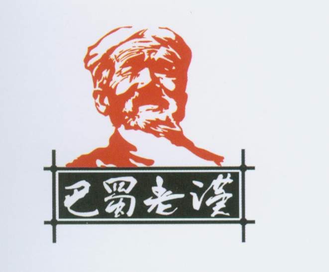 巴蜀老汉老人