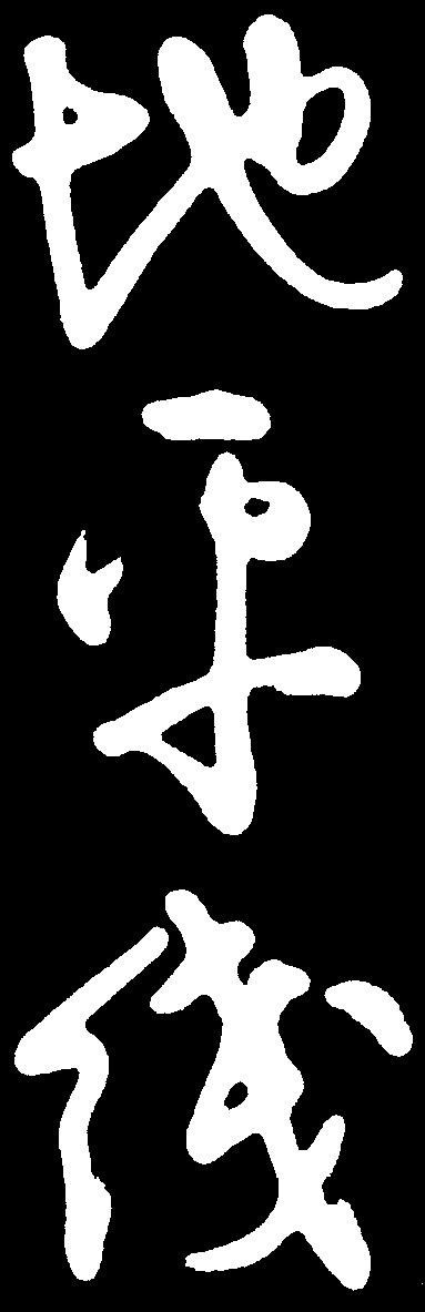 地平线