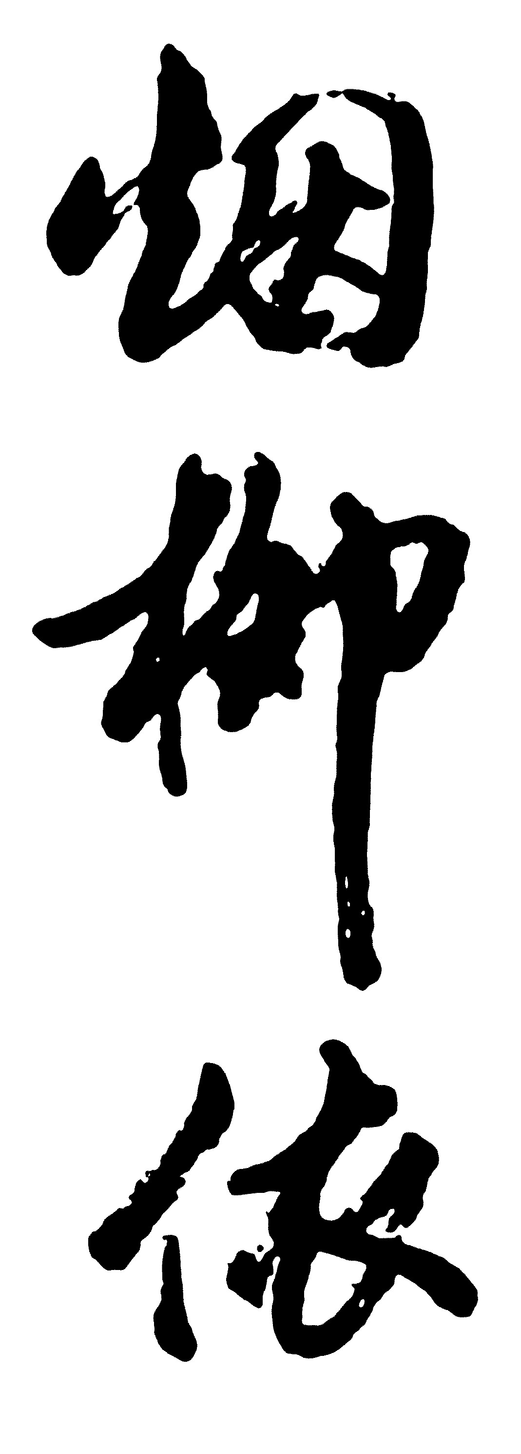 烟柳依