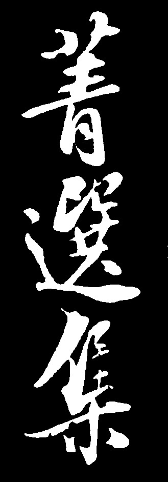 青选集