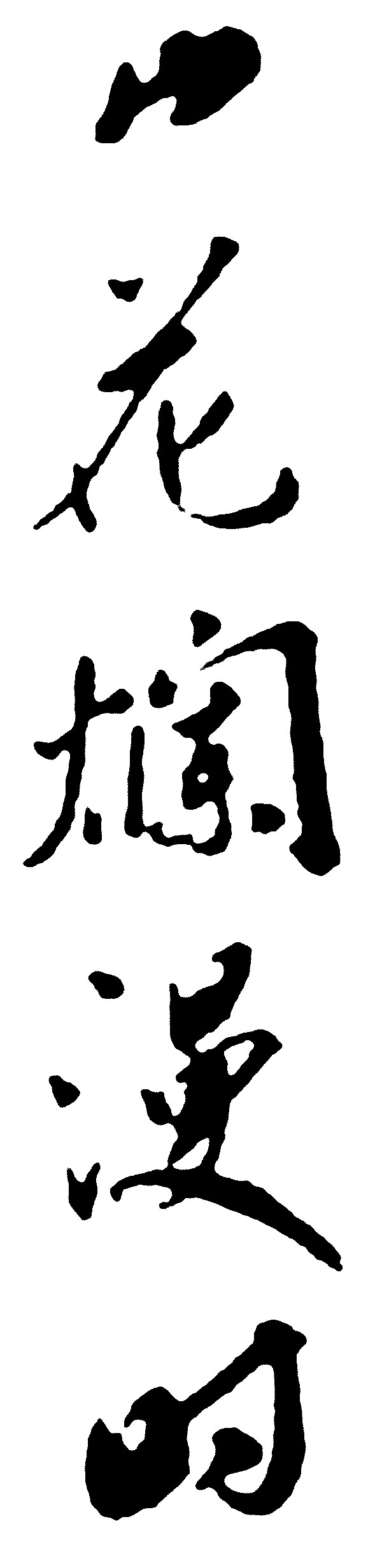 山花烂漫时