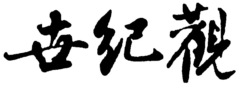 世纪观