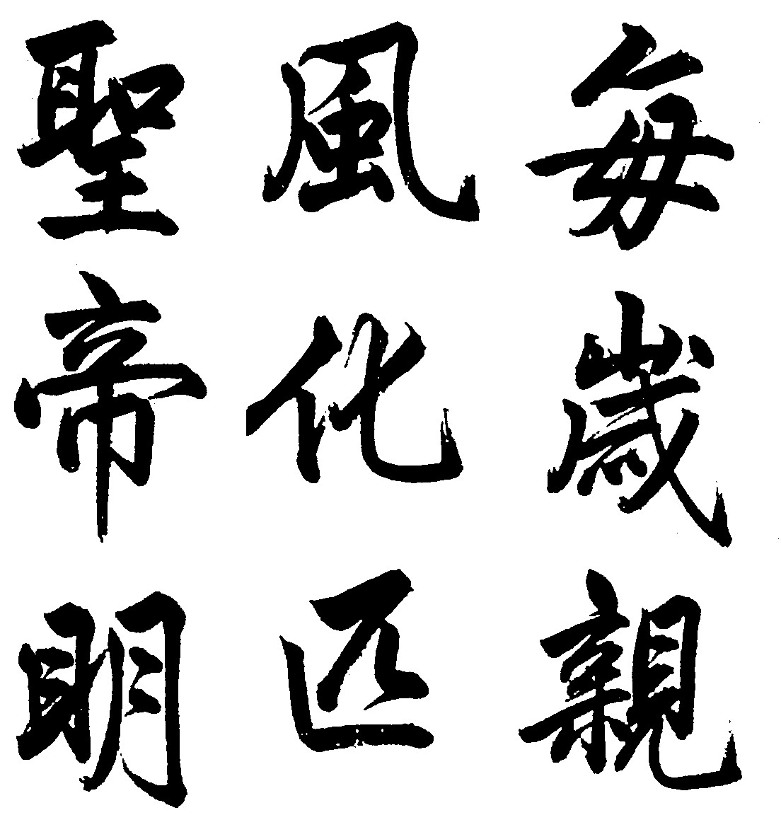 圣风每帝化岁明匹亲