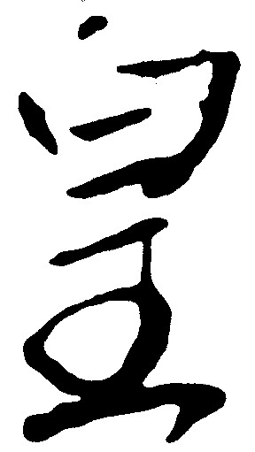 皇