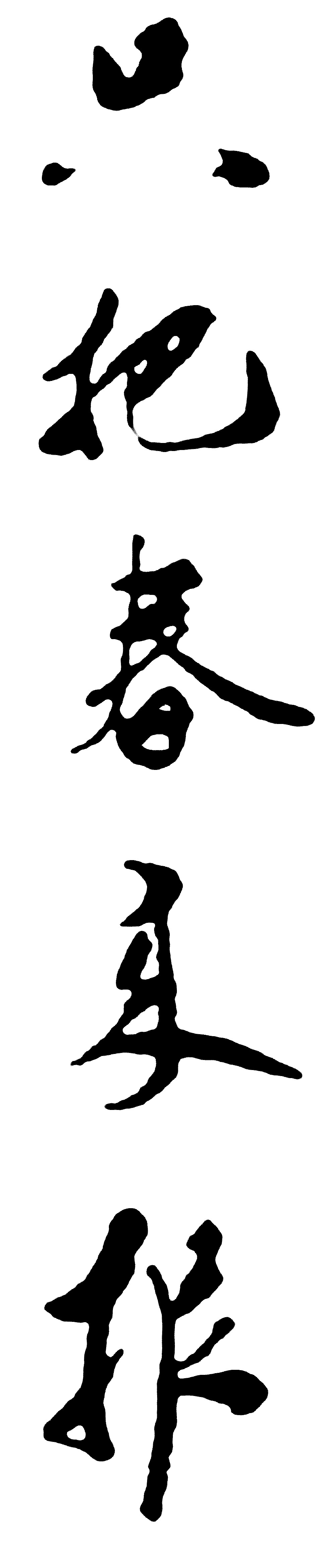 只把春来