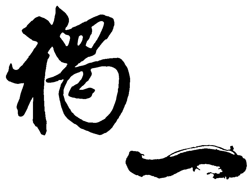 独一
