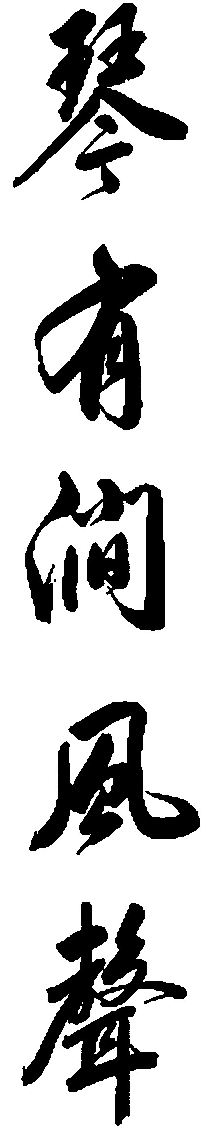琴有涧风声