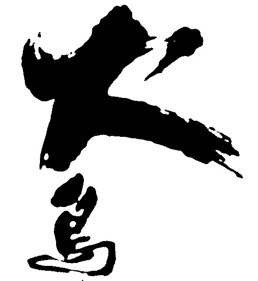 火鸟