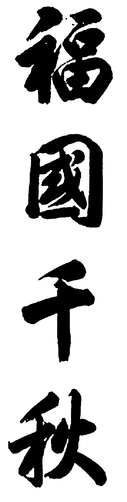 福国千秋
