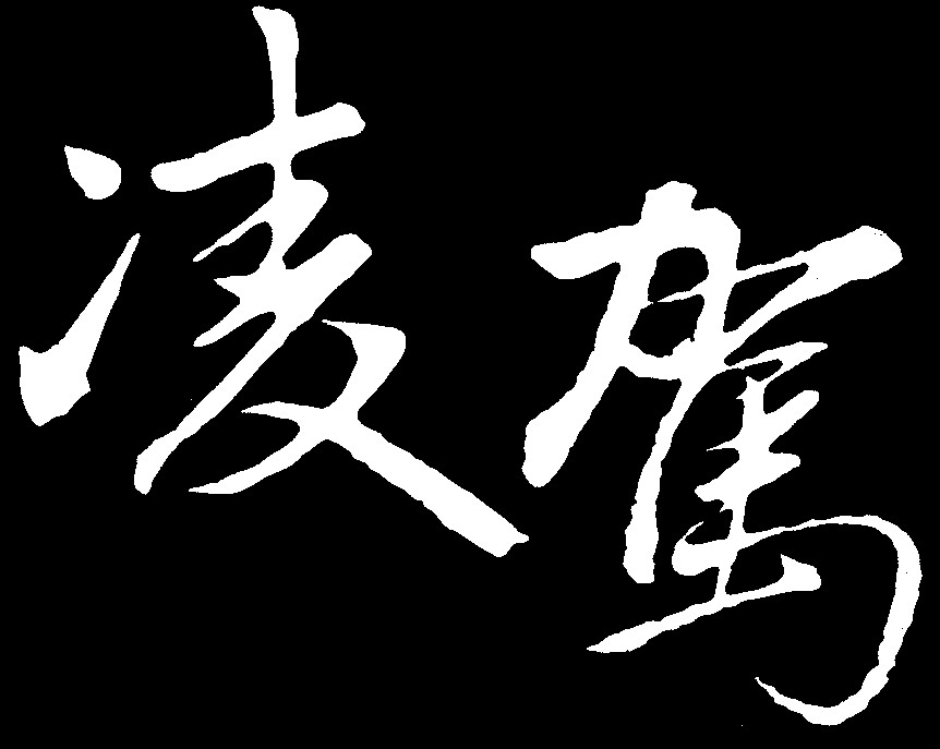 凌驾