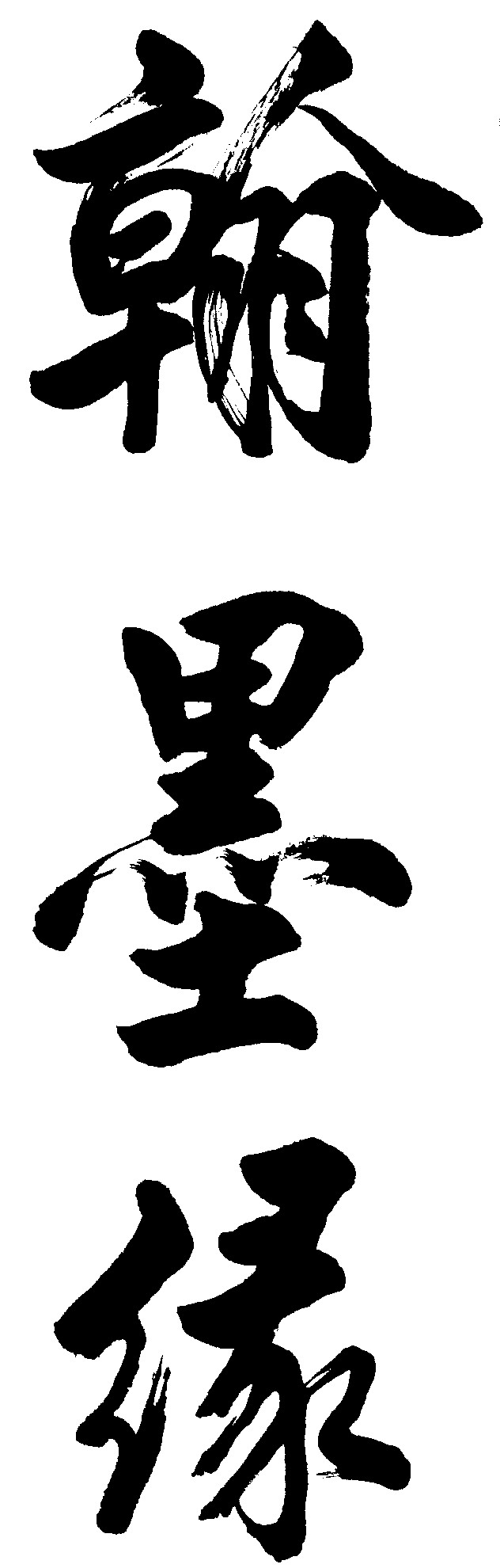 翰墨缘