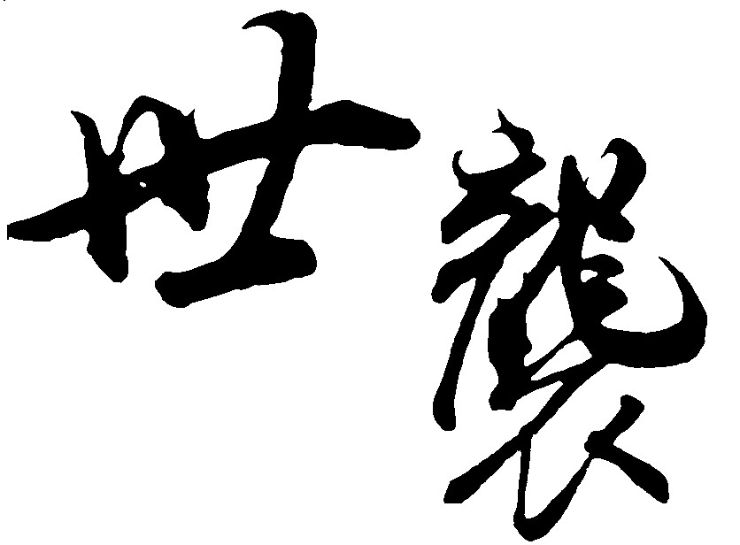 世袭