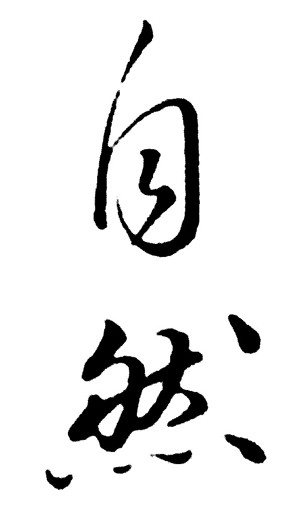 自然