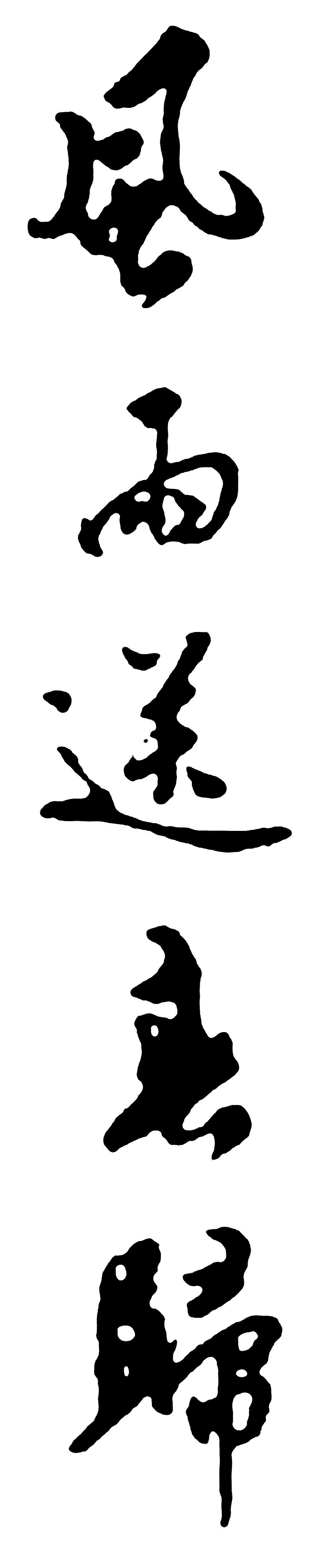 风雨送春归