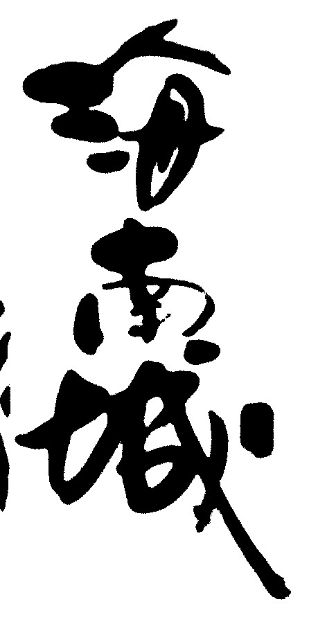 海南城
