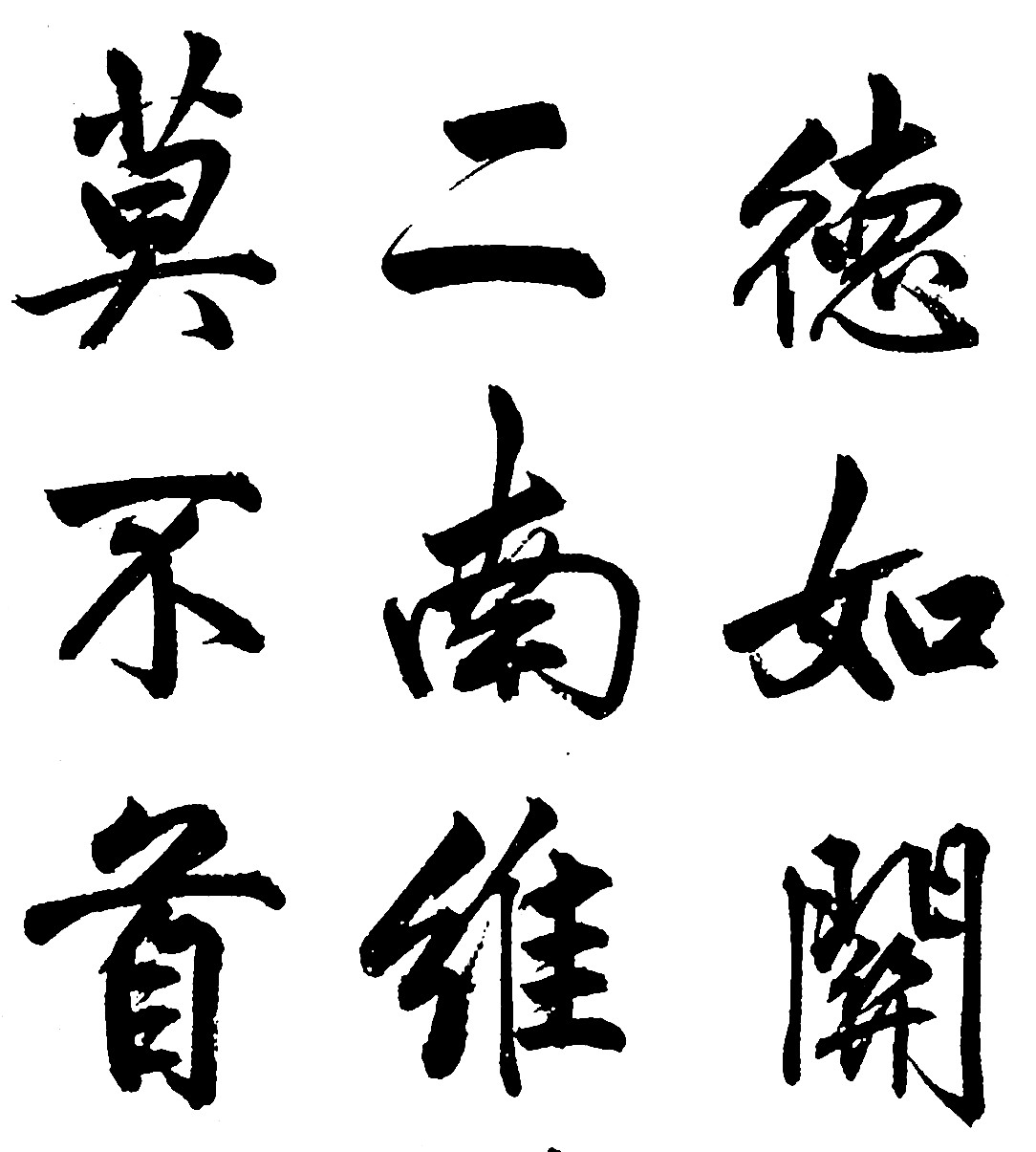 德如开二南维莫不首
