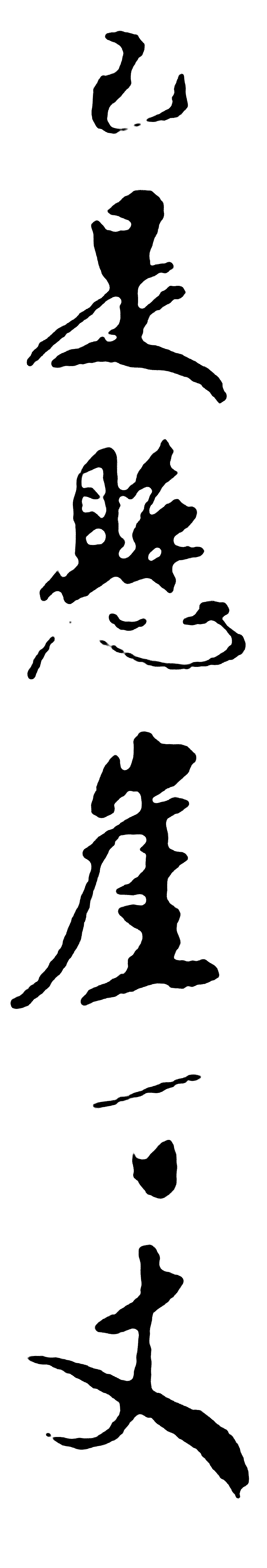 已是悬崖丈