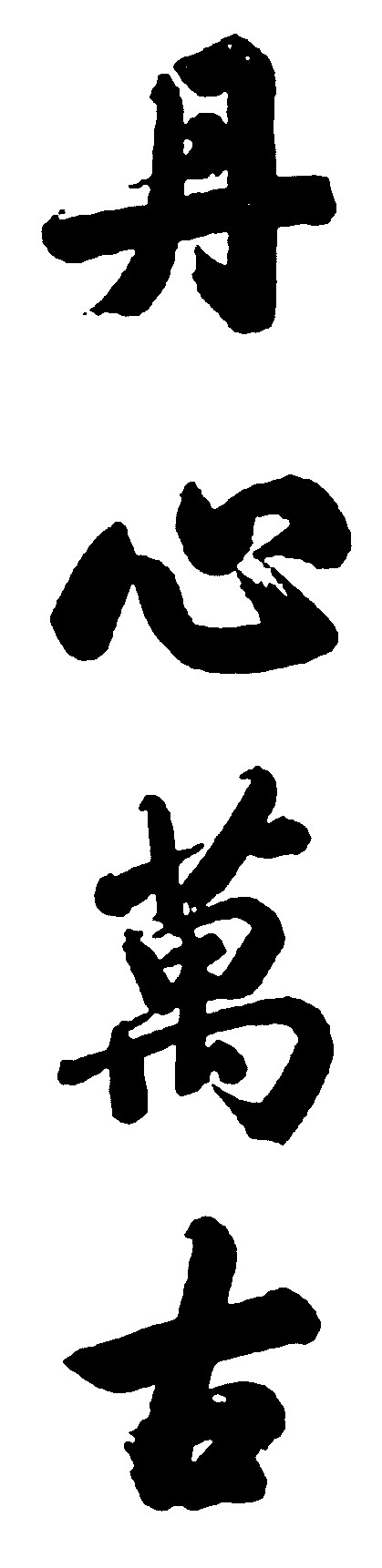 丹心万古
