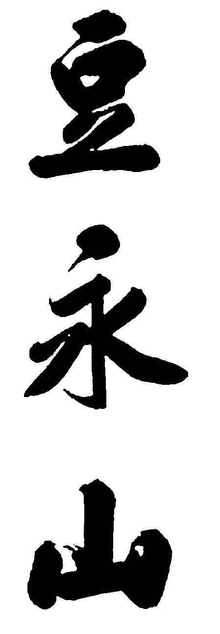 豆永山
