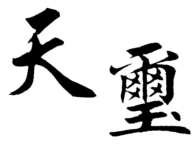 天玺
