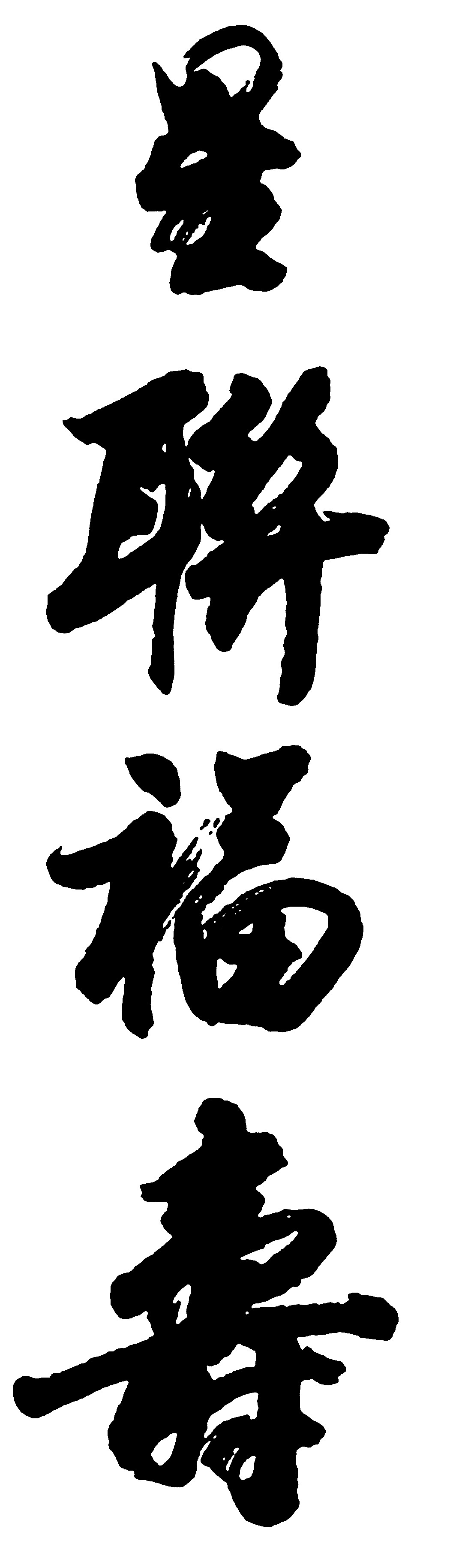 星福寿