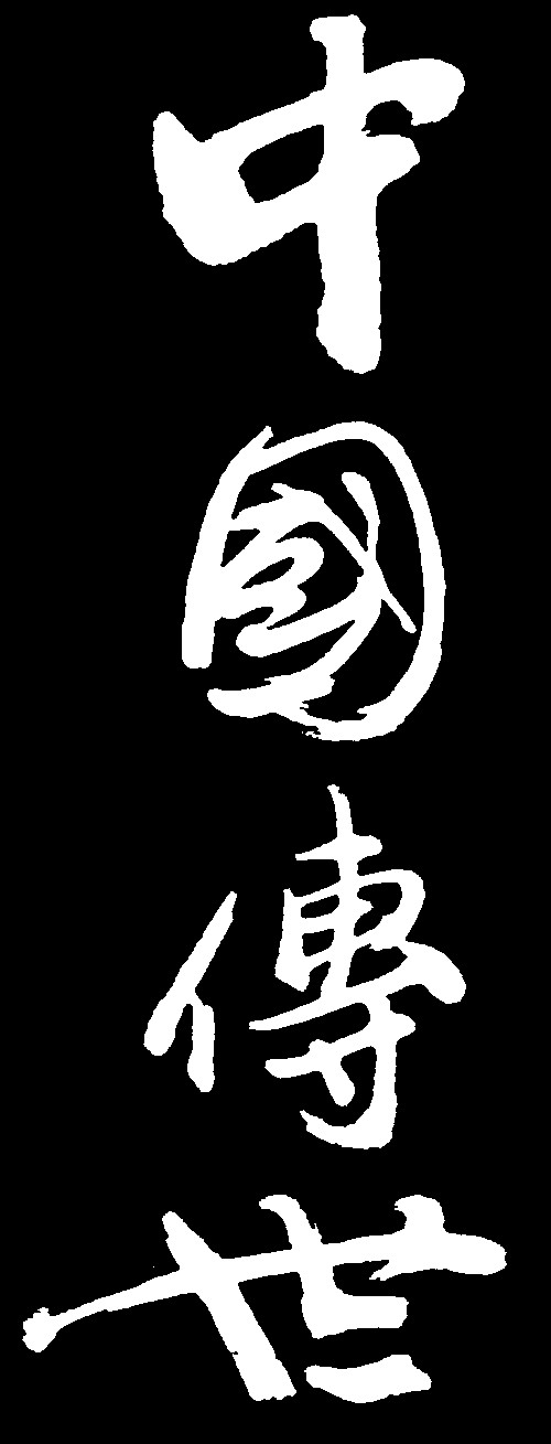 中国传世