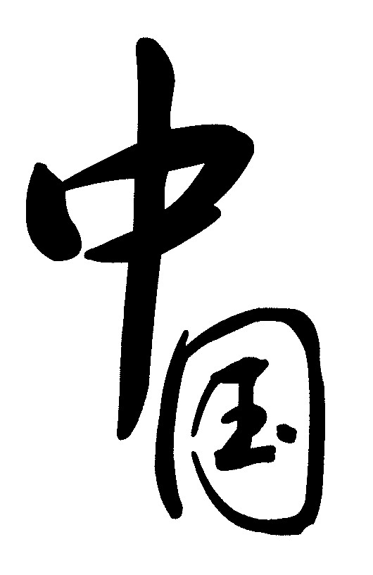 中国