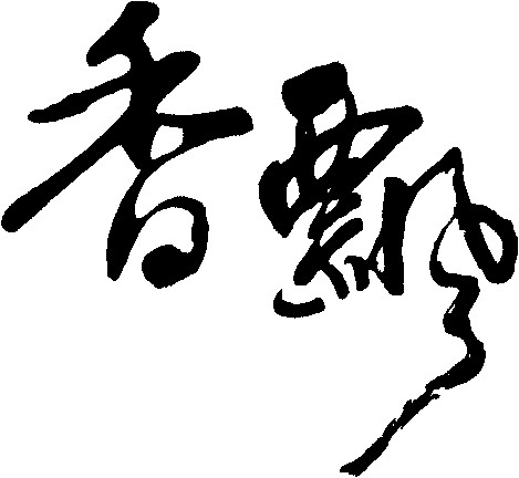 香飘