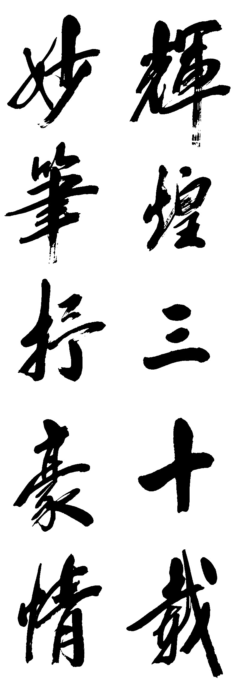 辉煌三十载妙笔抒豪情