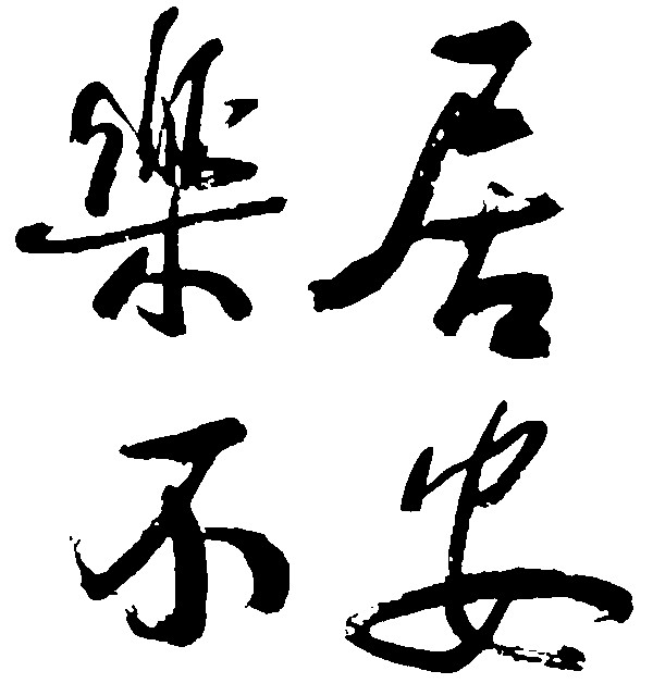 居安乐不