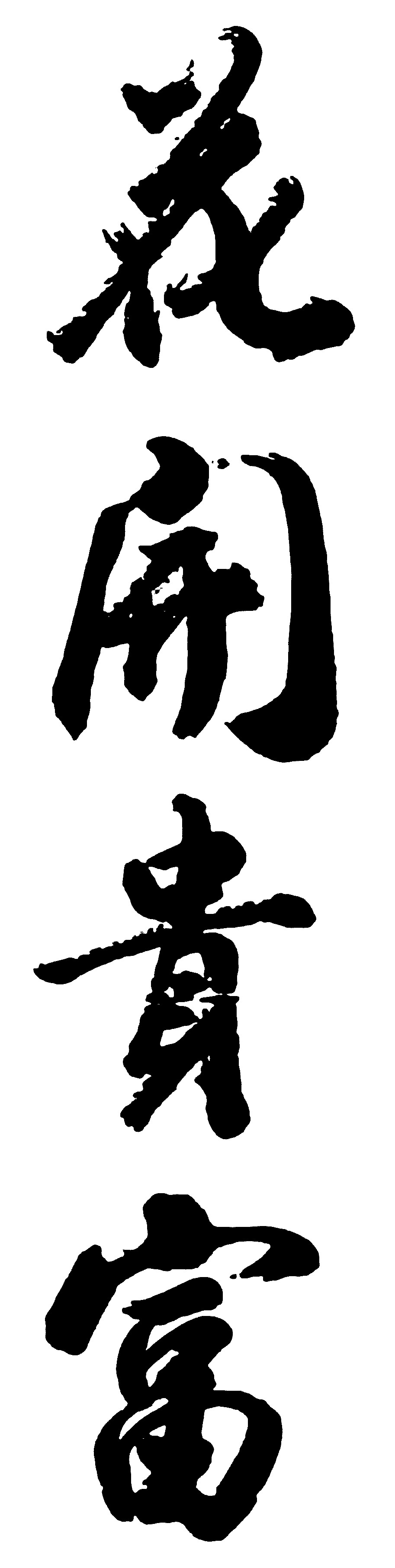 花开贵富