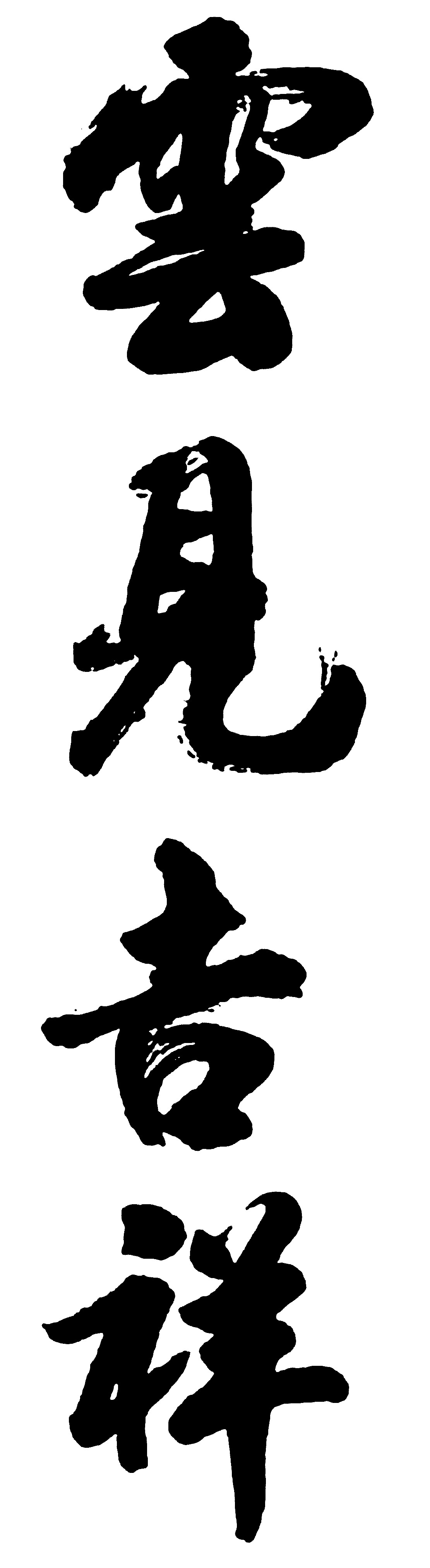 云见吉祥
