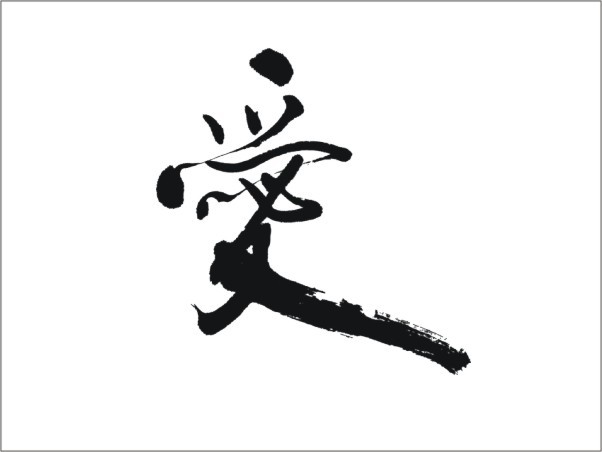 爱
