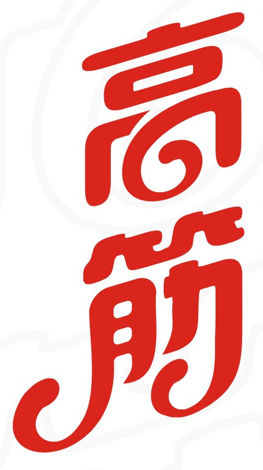 高筋
