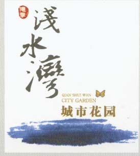 浅水湾
