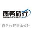 商务旅行