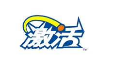 激活