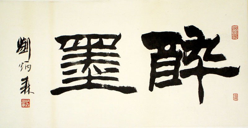墨醉
