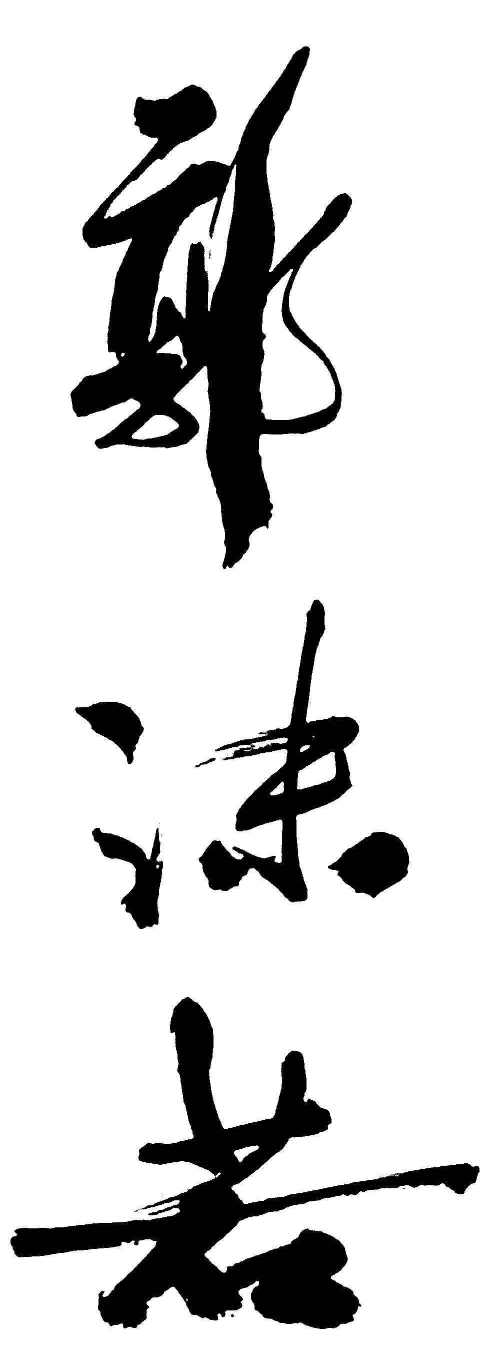 郭沫若