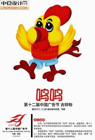 吉祥物鸡