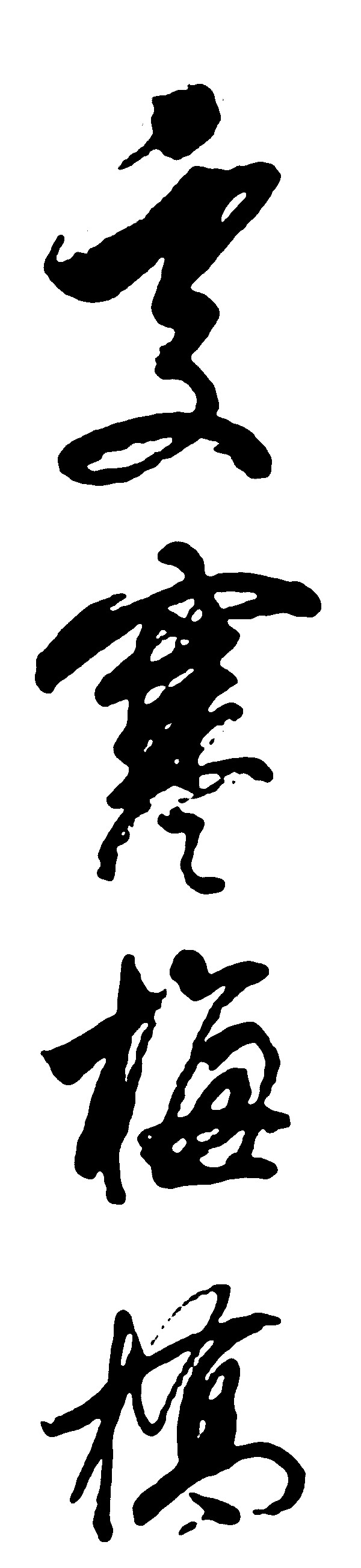 寒梅桥
