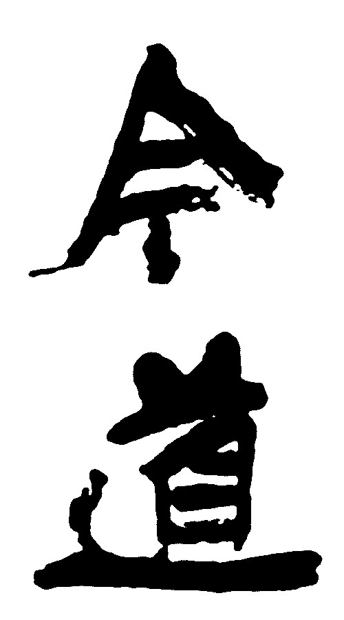 今道