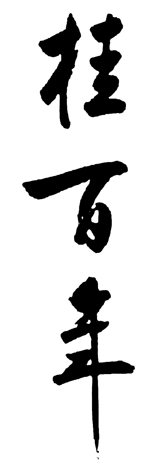 桂百年