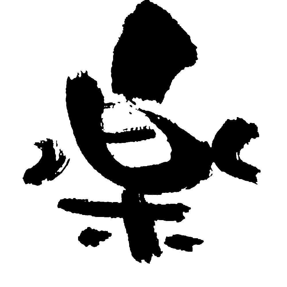 乐