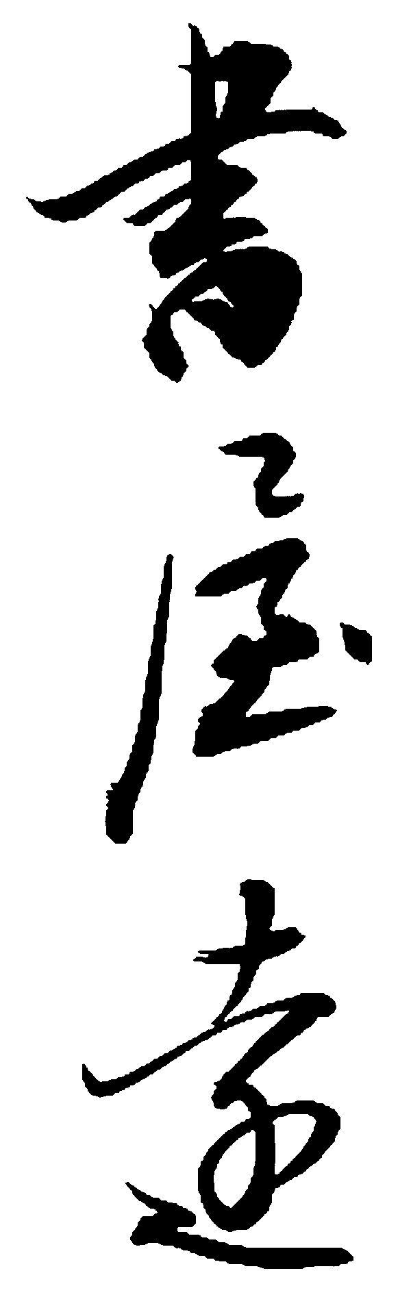 书屋远