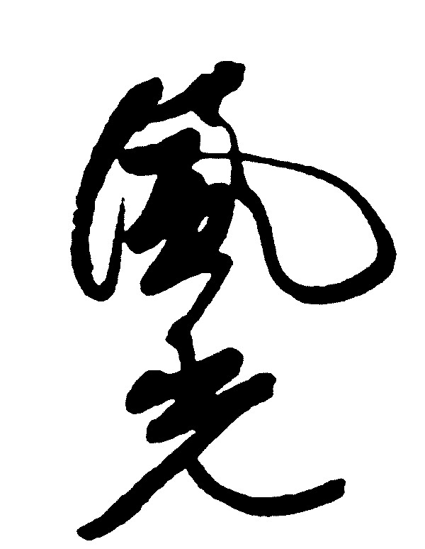 风光