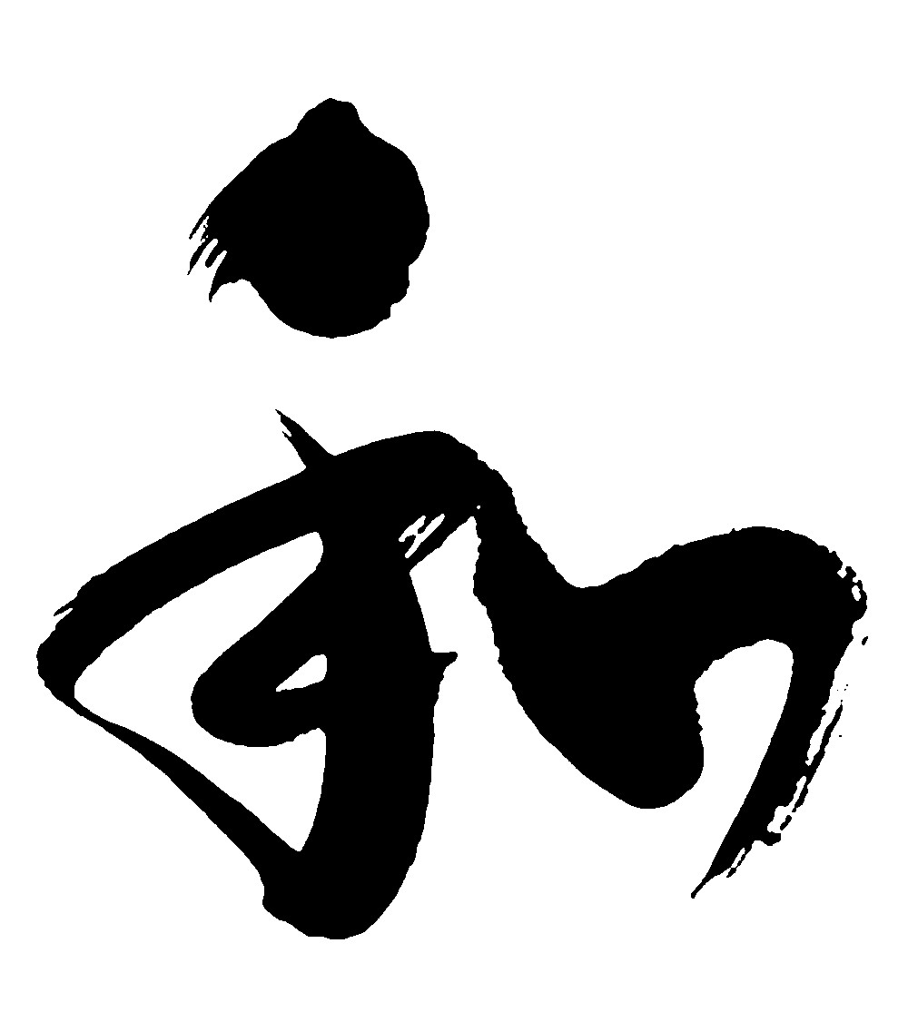 和