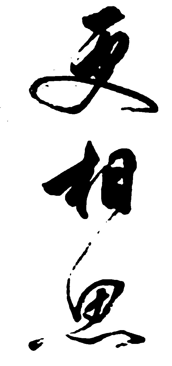 更相思