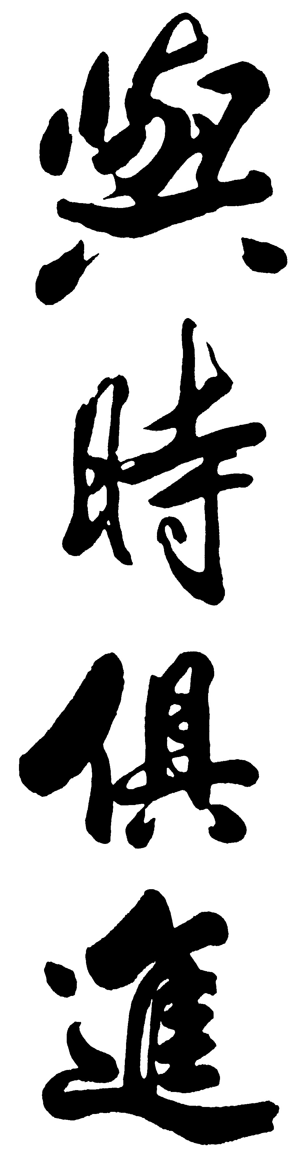 与时惧进