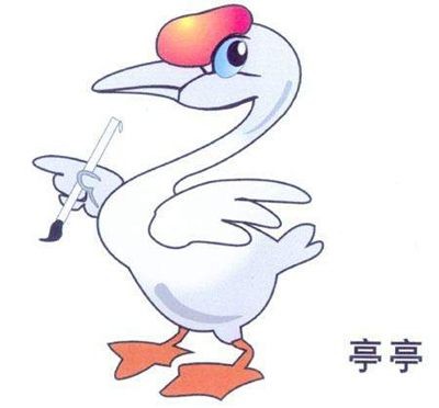 吉祥物天鹅